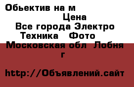 Обьектив на м42 chinon auto chinon 35/2,8 › Цена ­ 2 000 - Все города Электро-Техника » Фото   . Московская обл.,Лобня г.